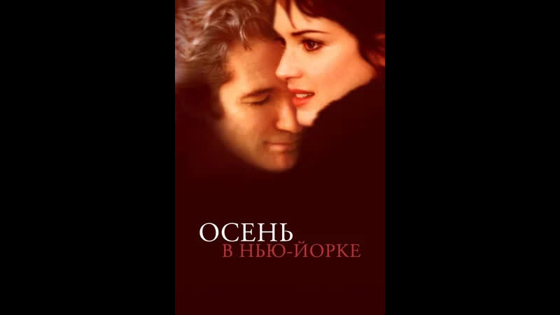 Осень в Нью Йорке