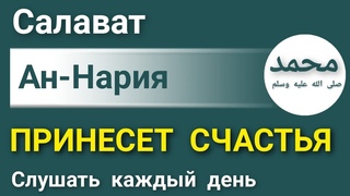 САЛАВАТ АН НААРИЯ |ТАЙНАЯ ФОРМУЛА СЧАСТЬЯ.