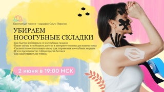 ОСНОВЫ ТЕЙПИНГА! Убираем носогубные складки