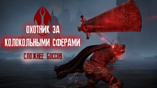 ELDEN RING Охотник за колокольными сферами  no damage