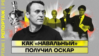 Как «Навальный» получил «Оскар»