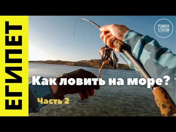 Как ловить на море МОРСКАЯ РЫБАЛКА В ОТПУСКЕ. Рокфишинг в