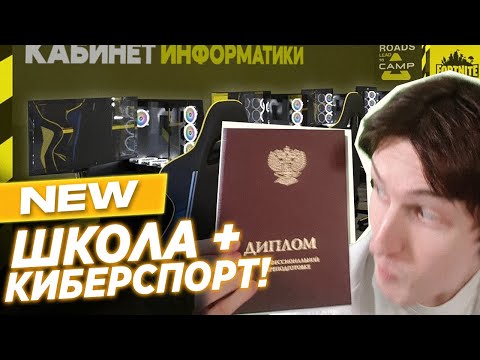Ввожу Киберспорт в Школьную