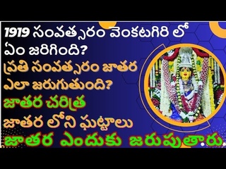 వెంకటగిరి పోలేరు అమ్మ జాతర చరిత్ర || Venkatagiri poleramma Jatara 2024 || #venkatagirijatara
