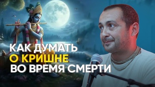 Как думать о Кришне в момент смерти. Тхакур Харидас дас