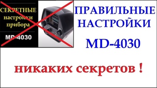 MD4030 Правильные настройки! НИКАКИХ СЕКРЕТОВ!