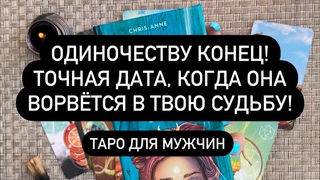 ОДИНОЧЕСТВУ КОНЕЦ! ТОЧНАЯ ДАТА, КОГДА ОНА ВОРВЁТСЯ В ТВОЮ СУДЬБУ! Таро для мужчин