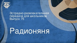 Радионяня. Эстрадно-развлекательная передача для школьников. Выпуск 75