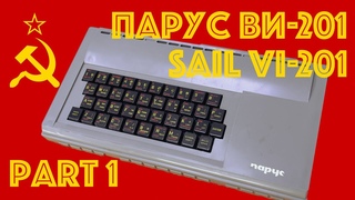 Парус ВИ-201 (Sail VI-201): Part 1