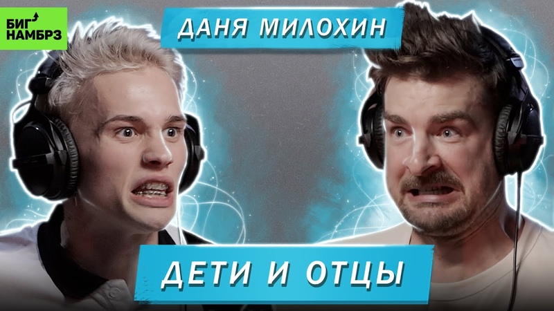 ДАНЯ МИЛОХИН, ДЕТИ И
