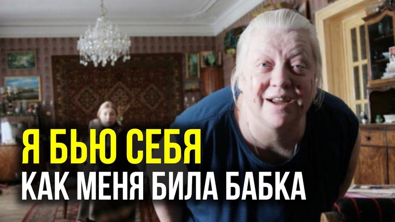Я бью себя, как меня била бабка. Аутоагрессия и тревога,