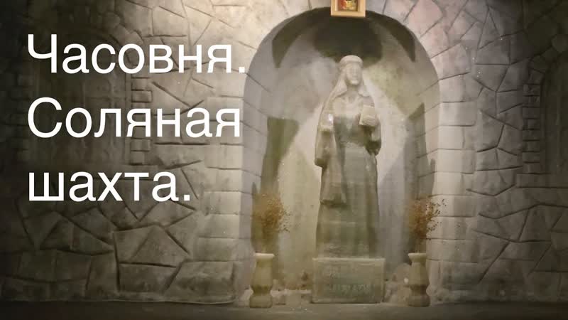 The chapel in the salt mine. Часовня в соляной