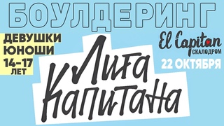 Лига Капитана. Боулдеринг. Девушки Юноши 14-17 лет ()