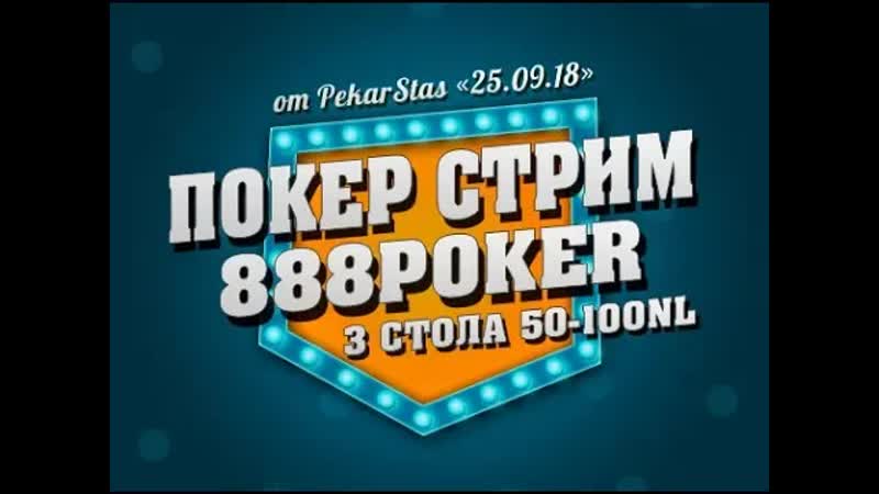 Покер стрим NL50 на 888 Poker
