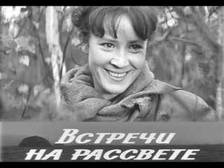 Встречи на рассвете (1969) / Художественный фильм