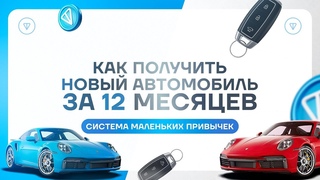 Система маленьких привычек  как получить новый автомобиль за 12 месяцев