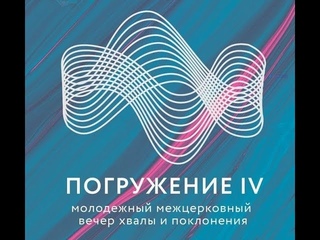 Погружение 4   молодежный межцерковный вечер хвалы и поклонения  28 10 2017