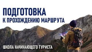 Подготовка к прохождению туристического маршрута: Школа начинающего туриста (+байка)