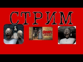 СТРИМ ПО GRANNY, GRANNY 2 И GRANNY 3!