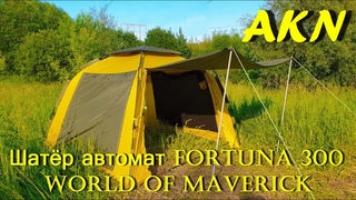 Шатёр автомат Fortuna 300, World of Maverick