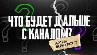 ЧТО БУДЕТ ДАЛЬШЕ С КАНАЛОМ HYPERPC АРТЁМ ВЕРНУЛСЯ!