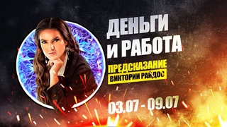 Деньги и Работа. Предсказание Таро Райдос ()