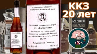 Российский коньяк Багратион 20 лет ККЗ