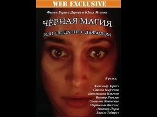 Черная Магия, или Свидание с Дьяволом (1990)