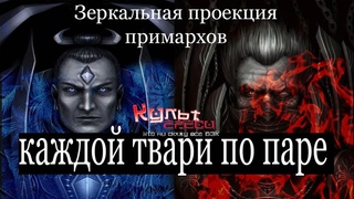 ЗЕРКАЛЬНАЯ ПРОЕКЦИЯ ПРИМАРХОВ (WARHAMMER 40000)
