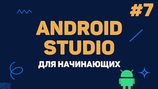Уроки Android Studio с нуля / #7  Работа со звуком (MediaPlayer)