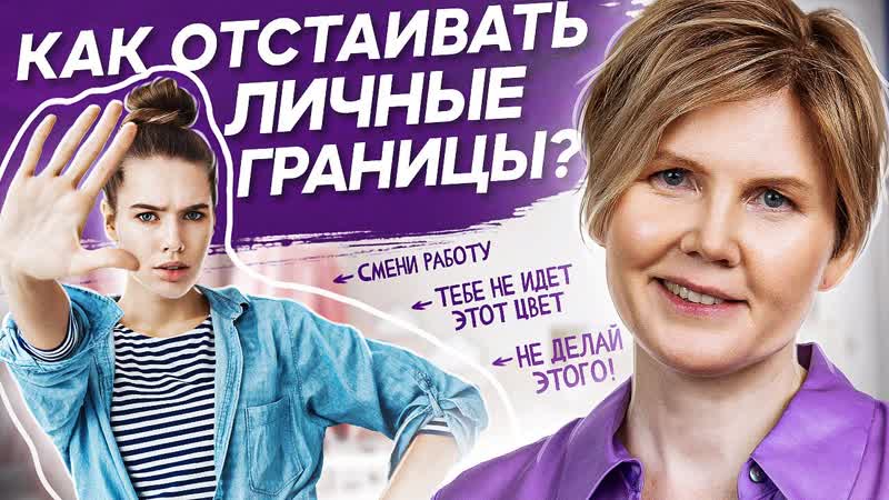 Как отстаивать личные границы Как научиться отстаивать