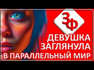 110 Параллельный Мир | Истории наших зрителей