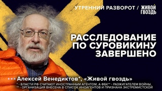 Судьба Суровикина. Венедиктов: Утренний разворот /