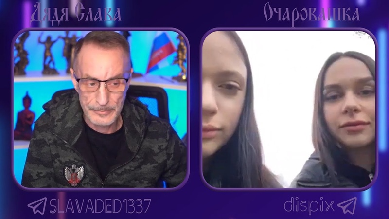 Дядя Слава чат рулетка