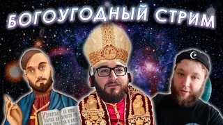 Стрим триумвиров (попытка номер 2)