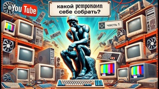 Какой ретрокомп себе собрать. Часть 1.