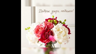ДОБРОЕ УТРО ЛЮБИМАЯ!!!