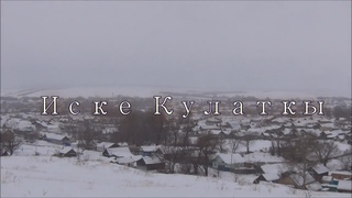 Иске Кулаткы - Старая Кулатка (шигырь)