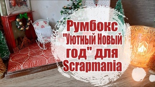 #ScrapMania_tm Румбокс 'Уютный Новый Год