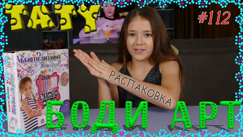 Тату. Живи ярко. Распаковка БЬЮТИ