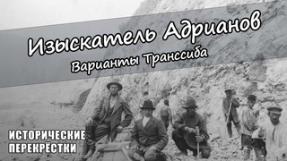 Изыскатель Адрианов. Варианты Транссиба.