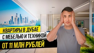 Квартира в Дубае с ремонтом ПОД КЛЮЧ  | Westwood Grande и Elevate by Prescott | НЕДВИЖИМОСТЬ В ДУБАЕ