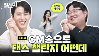 [ENG SUB] CM송으로 챌린지 어떤데? | 7CM 칠센치 EP. 4