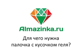 Для чего нужна палочка с кусочком геля?