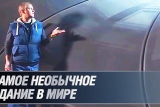 САМЫЙ СТРАННЫЙ ДОМ В МИРЕ