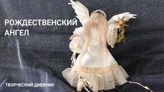 Как сделать Рождественского ангела своими руками. Рождественский декор/How to make a Christmas angel