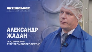 Развитие фармацевтической отрасли Беларуси | Здравоохранение Беларуси. Актуальное интервью