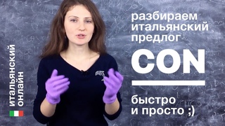 Итальянский язык онлайн: предлог con