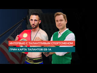 ИНТЕРВЬЮ С ТАЛАНТЛИВЫМ СПОРТСМЕНОМ  ПО ГРИН КАРТЕ ЕВ-1А
