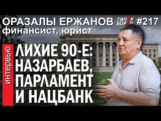Лихие 90-е: НАЗАРБАЕВ, Парламент, Нацбанк / Оразалы ЕРЖАНОВ, финансист  – ГИПЕРБОРЕЙ №217. Интервью